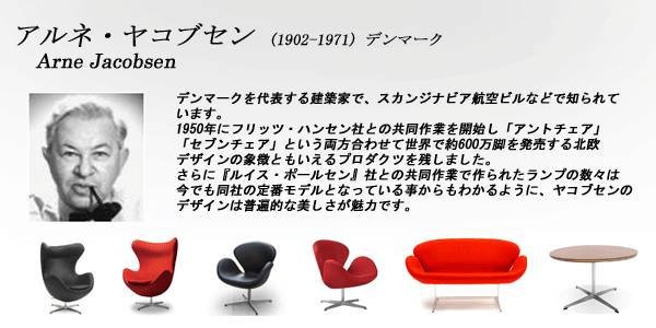 アルネ・ヤコブセン/ArneJacobsen