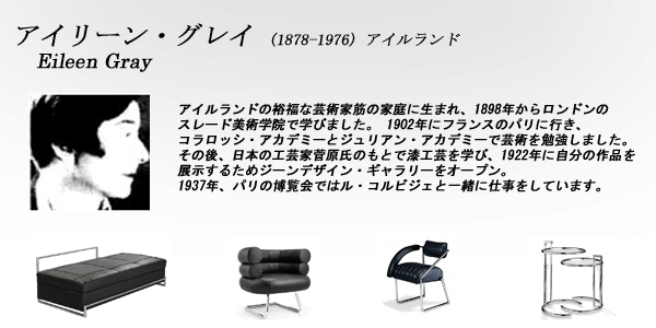 アイリーン・グレイ