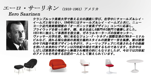 エーロ・サーリネン
