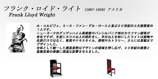 フランク・ロイド・ライト