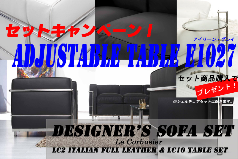 デザイナーズ家具セット