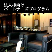 法人様向けパートナーズプログラム