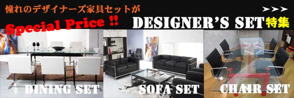デザイナーズ家具セット