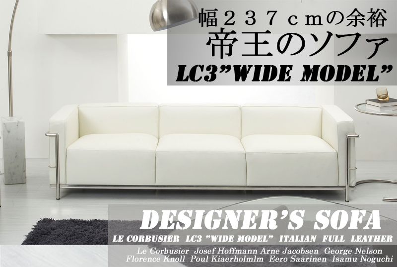 ル・コルビジェＬＣ３　ワイドモデル
