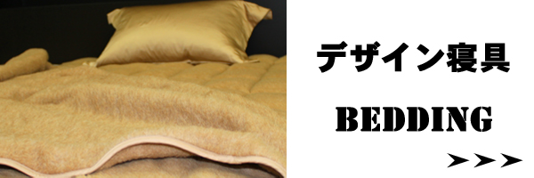 デザイン寝具