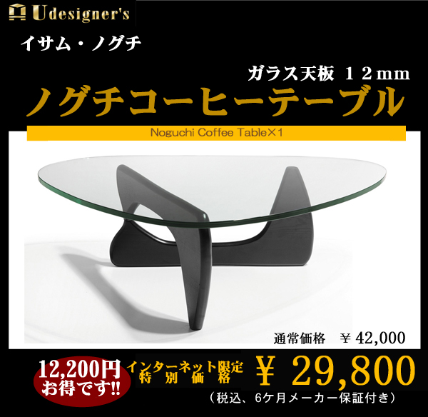 イサム・ノグチ　ノグチコーヒーテーブル価格