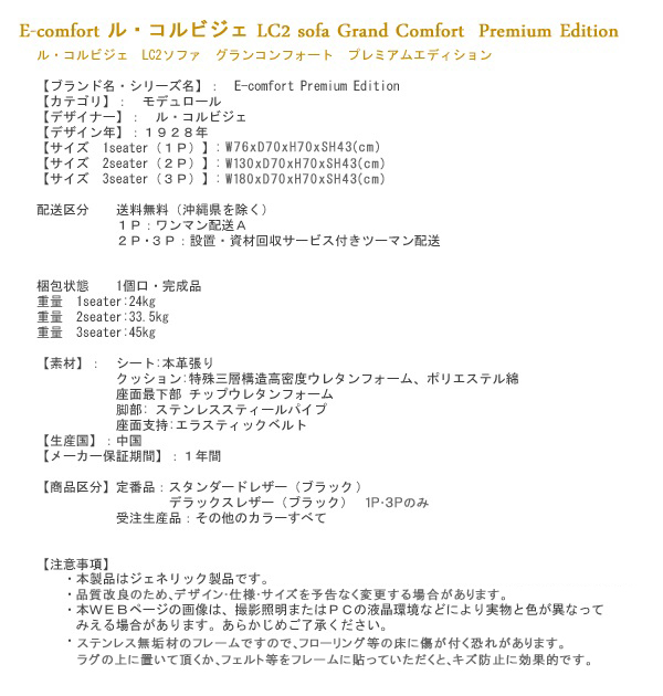 イーコンフォート　ル・コルビジェ　ＬＣ２　プレミアムエディション　スペック