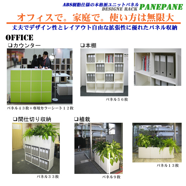 デザインラック,シェルフ,棚,ＰＡＮＥＰＡＮＥ,パネパネ