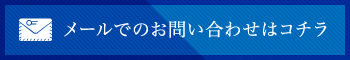 メールでのお問い合わせはコチラ