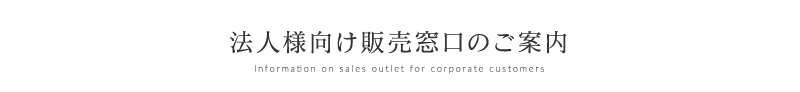 法人様向け販売窓口のご案内