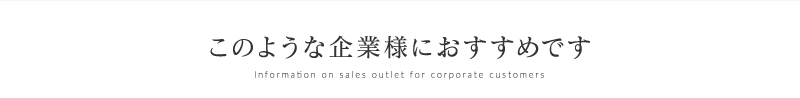 このような企業様におすすめです