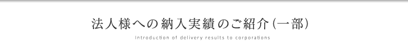 法人様への納入実績のご紹介（一部）