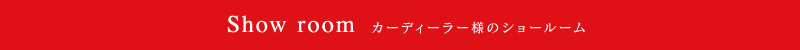 カーディーラー様のショールーム