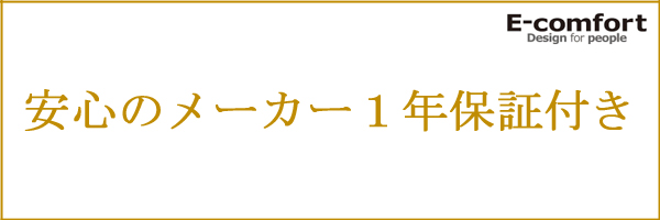 イーコンフォート　メーカー１年保証