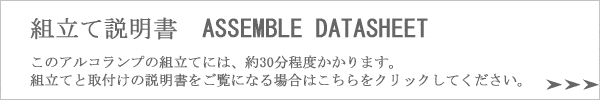 カスティリオーニ兄弟　アルコランプ　組立説明書バナー