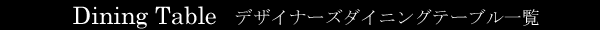 ダイニングテーブル一覧