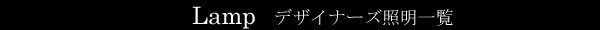 照明一覧