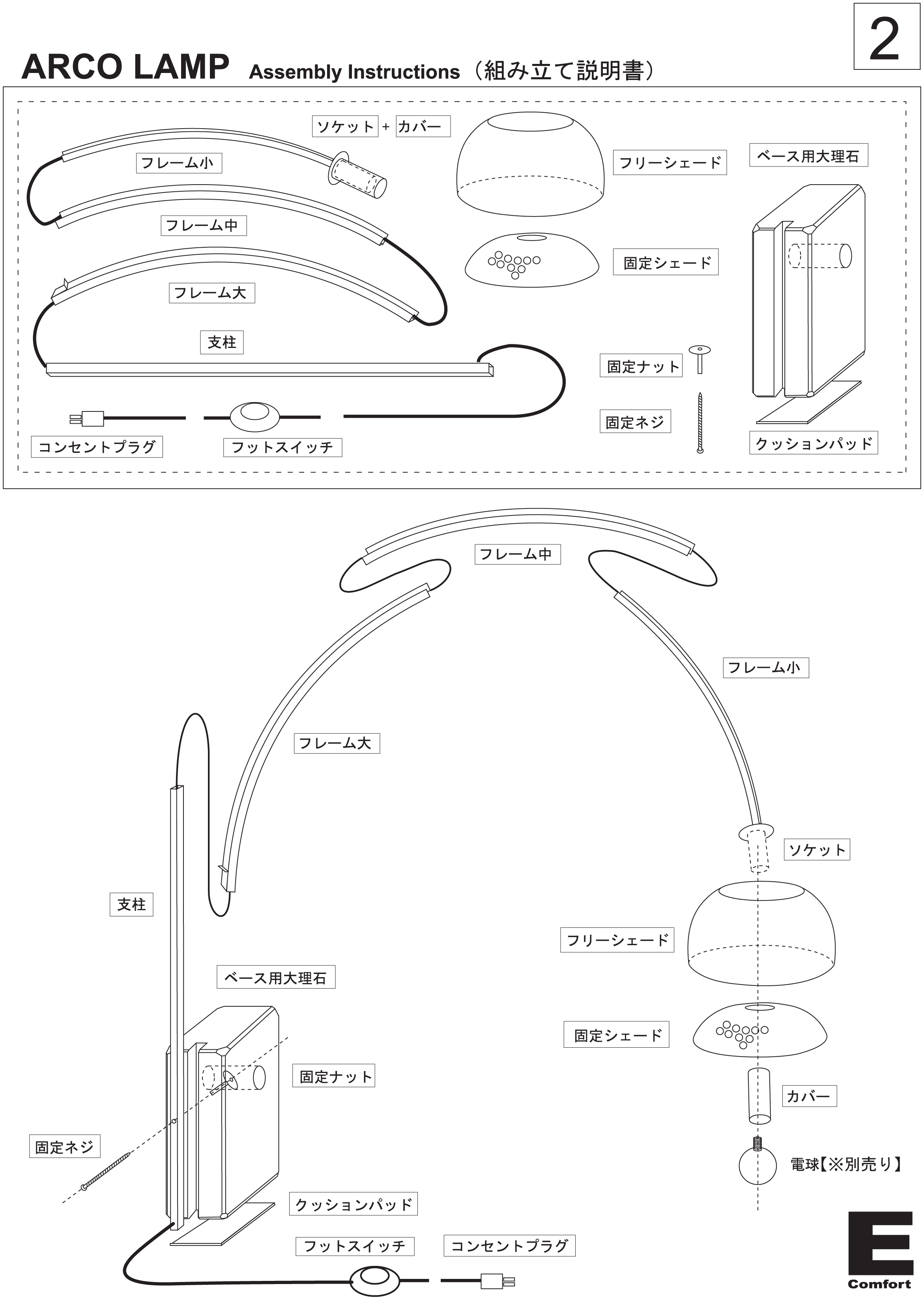 イーコンフォート　アルコランプ組立説明書